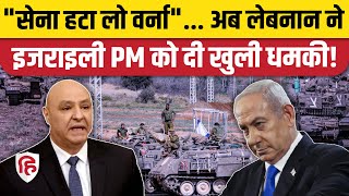 Israel Lebanon conflict:  लेबनान ने अमेरिका के सामने की इजरायल को लेकर शिकायत | Trump | Netanyahu