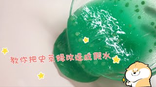 教你把史萊姆改造成假水(^^) #史萊姆  #史萊姆教學  #不可搬運