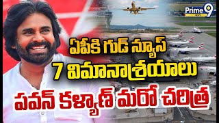 LIVE🔴:ఏపీకి గుడ్ న్యూస్..7 విమానాశ్రయాలకు శ్రీకారం..పవన్ కళ్యాణ్ మరో చరిత్ర | Pawan Kalyan | Prime9