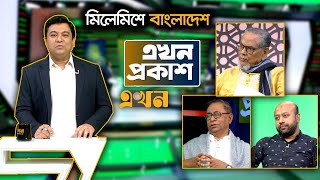 মিলেমিশে বাংলাদেশ | Ekhon Prokash | এখন প্রকাশ | Ekhon TV