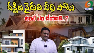 Vastu for Southwest Veedhi Potu: దక్షిణ నైరుతి వీధి పోటు ఉంటే ఏం చేయాలి..? @kumbams69tv