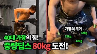 40대 크로스핏 코치의 중량딥스 80kg 도전! 그결과는??(feat.맨몸운동)