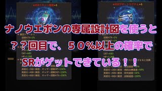 【Puzzle＆Survivals】SRナノウエポン　確率