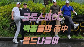 크로스비CC, 백돌들의 우중 필드나들이, 400 좀 깨보자~