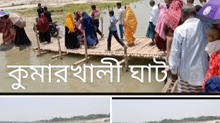 কুষ্টিয়া জেলা কুমারখালী উপজেলা কুমারখালী ঘাট