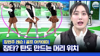 [장원주 레슨] 장타의 힘! 탄도 만드는 머리 위치