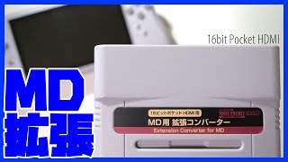 【16bit pocket HDMI】MDも遊ぼう！MD用拡張コンバーター【メガドライブ】