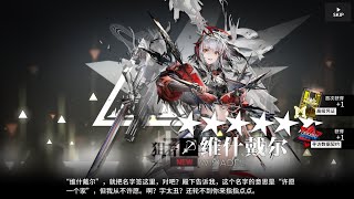 【Arknights明日方舟】五周年限定角色（維什戴爾）41抽