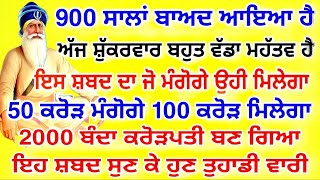 900 ਸਾਲਾਂ ਬਾਅਦ ਆਇਆ ਹੈ ਅੱਜ ਸ਼ੁਕਰਵਾਰ ਬਹੁਤ ਵੱਡਾ ਮਹੱਤਵ ਹੈ ਜੋ ਮੰਗੋਗੇ ਉਹੀ ਮਿਲੇਗਾ 50 ਕਰੋੜ #live #gurbani