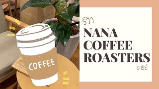 OMG!! กาแฟที่แพงกว่าค่าแรงขั้นต่ำคนไทย!! รีวิว NANA coffee roasters ทำไมทุกคนต้องไปเช็คอิน