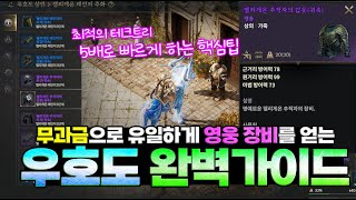 [로드나인] 무과금으로 영웅장비 얻는 우호도 완벽 가이드 정리/ 🔥남들보다 5배 빠르게 올리는 핵심팁까지 / 빨리 볼수록 이득