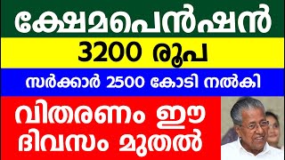 ക്ഷേമപെൻഷൻ 3200 സർക്കാർ 2500 കോടി നൽകി വിതരണം ഈ ദിവസം മുതൽ | Kerala Onam pension updates