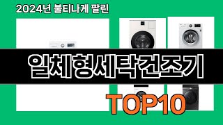 일체형세탁건조기 2024 최신 쿠팡로켓배송 추천 Top 5