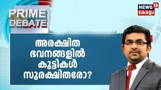 Prime Debate :  ഭവനങ്ങളിൽ സുരക്ഷിതരോ നമ്മുടെ കുട്ടികള്‍? | 30th March 2019