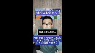 【お父さん】【静岡県浜松市】【遠州弁】門限を破って帰宅した為コッソリ2階に行こうとしたら捕獲された。🙋‍♂️