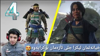 خیانەتی کرد ئێمەش کوشتمان😁  GOT walkthrough kurdish part 4