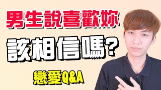 【戀愛Q\u0026A】男生說『喜歡妳』都是真的嗎？解析3個粉絲戀愛問題｜第12集｜阿畫