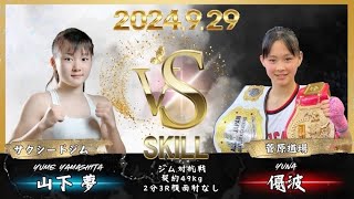 SKILL-Vol.3　第8試合女子セミプロマッチ　ジム対抗戦　2分3R　優波（菅原道場）vs山下夢（サクシードジム）