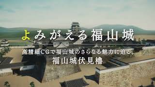 よみがえる福山城ー高精細ＣＧで福山城のさらなる魅力に迫る。福山城伏見櫓ー