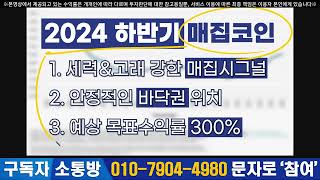 [쿼크체인] 5분전 긴급속보! 세력 대형매집세 포착!