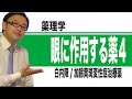 眼に作用する薬④（白内障治療薬、加齢黄斑変性症治療薬）