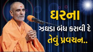 ઘરના ઝઘડા બંધ કરાવી દે તેવું પ્રવચન | Baps Katha| Mahant Swami Aashirvad | Mahant Swami Pravachan