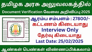 ✍தமிழக அரசு அலுவலகத்தில் Document Verification வேலை 2025 | Government Jobs 2025 in Tamil Nadu