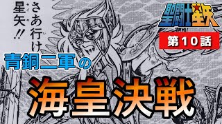 【聖闘士星矢】青銅二軍（邪武・蛮・檄・市・那智）の海皇決戦 第10話【Saint Seiya】