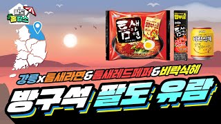 [팔도 홈캉스] 연말이다,,,,,,,,맵부심 챙겨 해돋이 보러 강릉으로 떠나볼까?