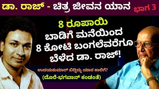 ಮದರಾಸಿನಲ್ಲಿ ಅಣ್ಣಾವ್ರ ಜೀವನ ಎಷ್ಟು ಕಷ್ಟದಲ್ಲಿತ್ತು ಅಂದ್ರೆ ? ಡಾ. ರಾಜ್ ಚಿತ್ರ-ಜೀವನ ಯಾನ Part 3 Dorai-Bhagawan