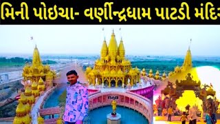 મિની પોઇચા વર્ણીન્દ્રધામન પાટડી મંદિર🙏✨👑🖇️ ||  hardik gabu office ||🙏✨👑🖇️#lovely #lovely