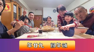 [回港] 第7天 年廿九 齊齊整整 溫馨團年飯