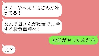 【LINE】クズ夫が真冬に妻を倉庫に閉じ込め女と温泉旅行へ「明日連れ出すから泊めてね笑」→夫が帰宅するとと倉庫を開けたら衝撃の展開が…www