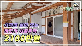 남해안 바닷가 5분 거리, 서까래 살아있는 대지 120평의 시골 주택 (매매가 2100만 원)