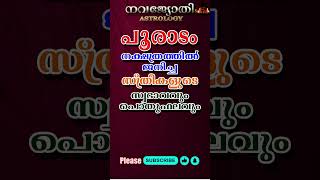 പൂരാടം നക്ഷത്രം സ്ത്രീകൾ | സ്വഭാവവും പൊതുഫലവും | POORADAM FEMALE | NAVAJYOTHI ASTROLOGY