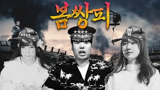 날이면 날마다 오는 합방이 아닙니다 [봄.쌍.피]