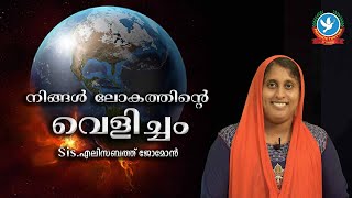 നിങ്ങൾ ലോകത്തിൻ്റെ വെളിച്ചം  | Sis എലിസബത്ത് ജോമോൻ