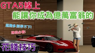 GTA5線上 能讓你快速成為億萬富翁的花錢技巧! 看了賺好賺滿 | 1000+小時的資歷專業介紹  | 2022必看的專業載具分析