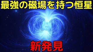 【解説ライブ】将来は「マグネター」に！？最強の磁場を持つ恒星を新発見