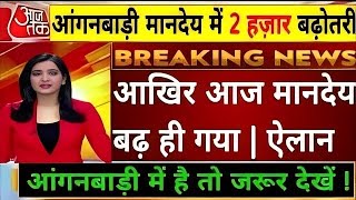 आंगनवाड़ी आज  2 हजार की मानदेय समाचार|| सभी की  बढ़ोत्तरी ||#anganwadi_latest_news #icds