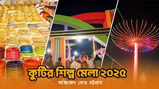 চট্টগ্রামে শুরু হয়েছে মাসব্যাপী কুটির শিল্প মেলা ২০২৫।।।Mela 2025| Chittagong vlog