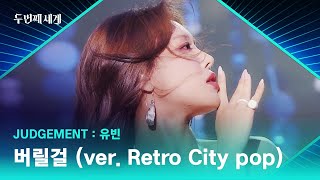 레트로 원조의 귀환✨ 유빈 〈버릴걸 (ver. Retro City pop)〉♬ | 두 번째 세계 7회 | JTBC 221018 방송