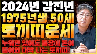 ⭐2024년 대박나는 1975년 50세 토끼띠운세⭐ 2024년 모든 나이 통틀어 최고의 나이 75년생 토끼띠분들 축하합니다! / 2024년 무조건 대박나는 50세 토끼띠 운세!