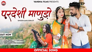 परदेशी माणुड़ो Pardeshi Manudo || New Rajasthani Sad Song 2023 || Kanu G, Sunita P, Nikk Vandna Films