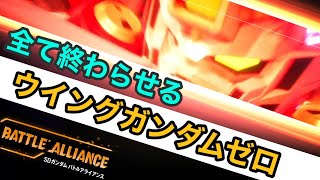 NORMAL・HARD・EX・EX極の全ミッションクリアが可能なウイングガンダムゼロが最高すぎる！！【バトアラ】【SDガンダムバトルアライアンス】