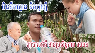 ទឹកឬស្សី មានគុណប្រយោជន៍ច្រើន ក្នុងការព្យាបាលជំងឺ | Benefits of Bamboo's water