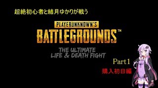 超絶初心者と結月ゆかりが戦うPUBG! Part1