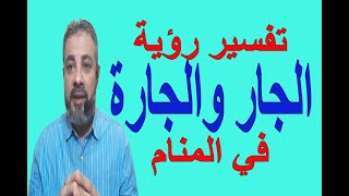 تفسير حلم رؤية الجار والجارة في المنام / اسماعيل الجعبيري