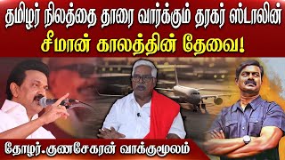 தமிழர் நிலத்தை தாரை வார்க்கும் தரகர் ஸ்டாலின். சீமான் காலத்தின் தேவை! | தோழர்.குணசேகரன் வாக்குமூலம்