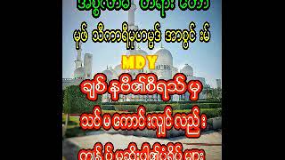 မုဖ္သီကာရီမုဟမၼဒ္အာစြင္းမ္ ( MDY ) ခ်စ္နဗီ၏စီရသ္မွသင္မေကာင္းလွ်င္လည္းက်ြန္ပ္မဆိုးပါ၏ပံုရိပ္မ်ား